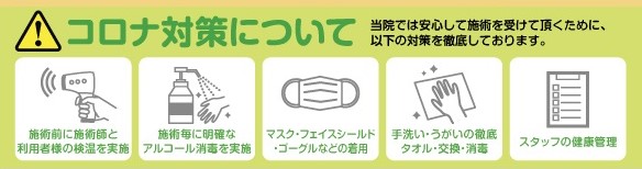 当院のコロナ対策について